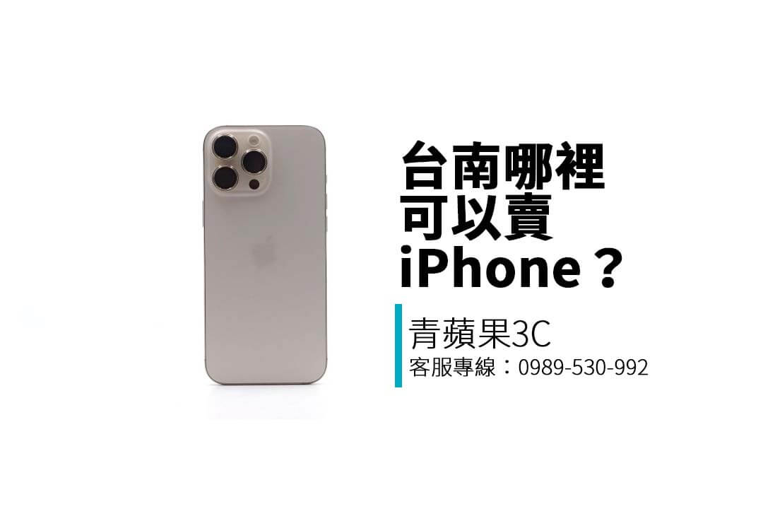 想在台南賣掉二手 iPhone？本篇告訴你收購行情、估價流程與青蘋果3C 台南門市資訊，教你安全換現金！
