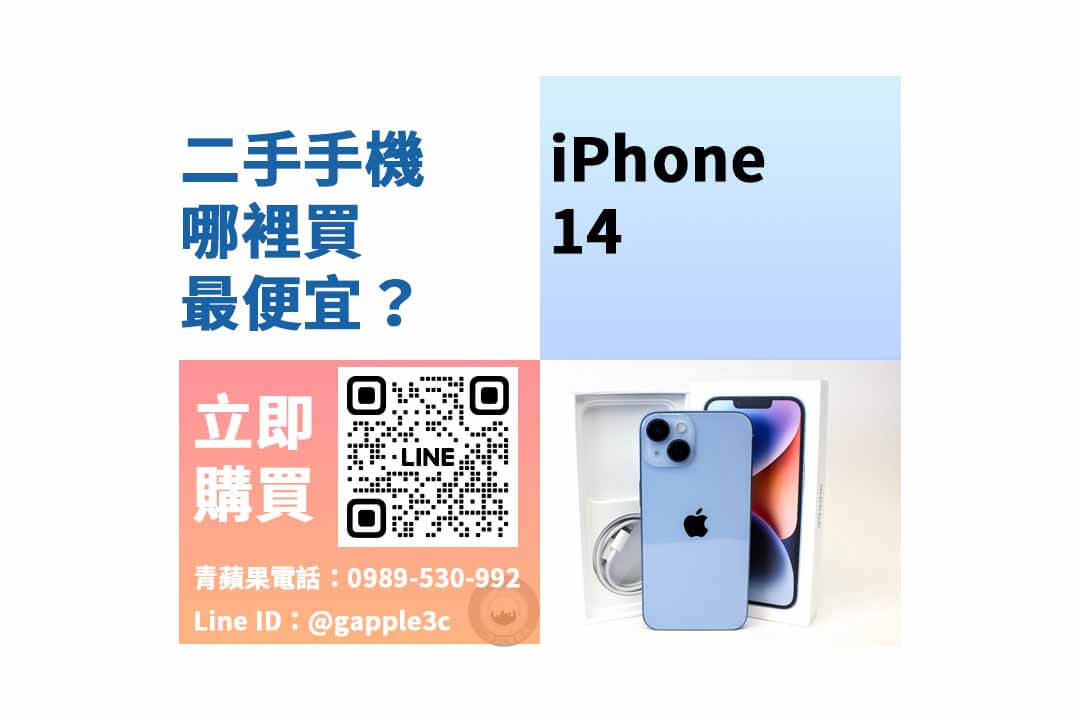 iPhone 14,台南買iPhone14,台南便宜手機,台南二手手機,台南手機店推薦